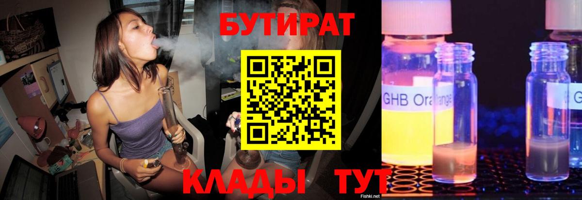 БУТИРАТ бутандиол  Вход с VPN  Брянск 
